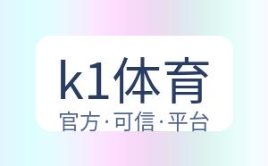 k1体育 配图